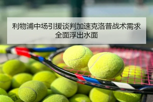 利物浦中场引援谈判加速克洛普战术需求全面浮出水面