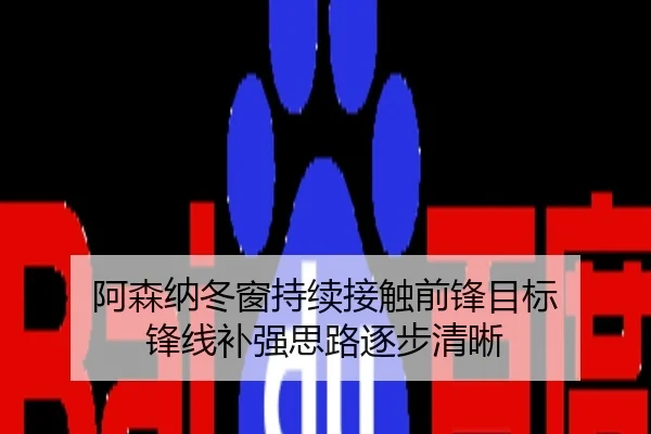 阿森纳冬窗持续接触前锋目标 锋线补强思路逐步清晰