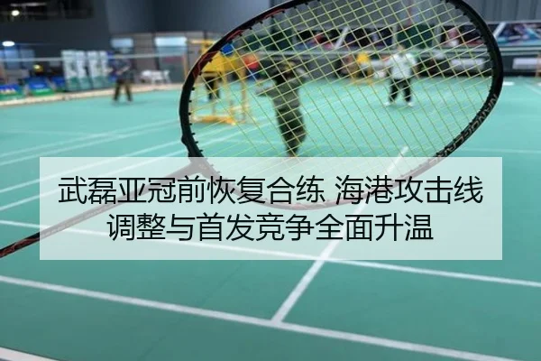 武磊亚冠前恢复合练 海港攻击线调整与首发竞争全面升温